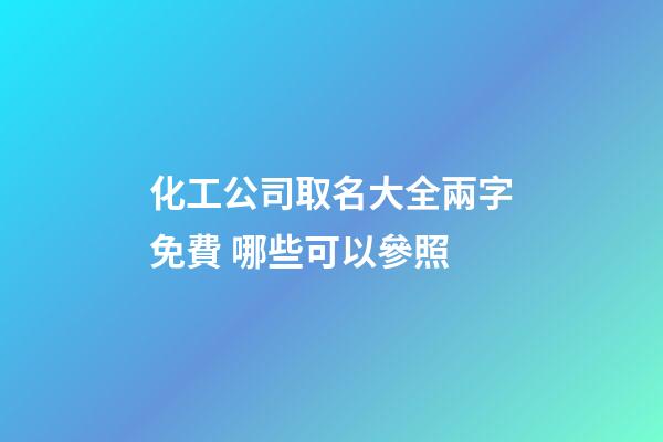 化工公司取名大全兩字免費 哪些可以參照